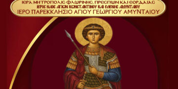 Εορταστικές Ιερές Ακολουθίες και Λιτανεία Εικόνας στο Παρεκκλήσιο Αγίου Γεωργίου Αμυνταίου