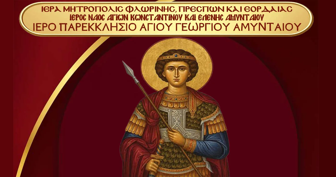 Εορταστικές Ιερές Ακολουθίες και Λιτανεία Εικόνας στο Παρεκκλήσιο Αγίου Γεωργίου Αμυνταίου