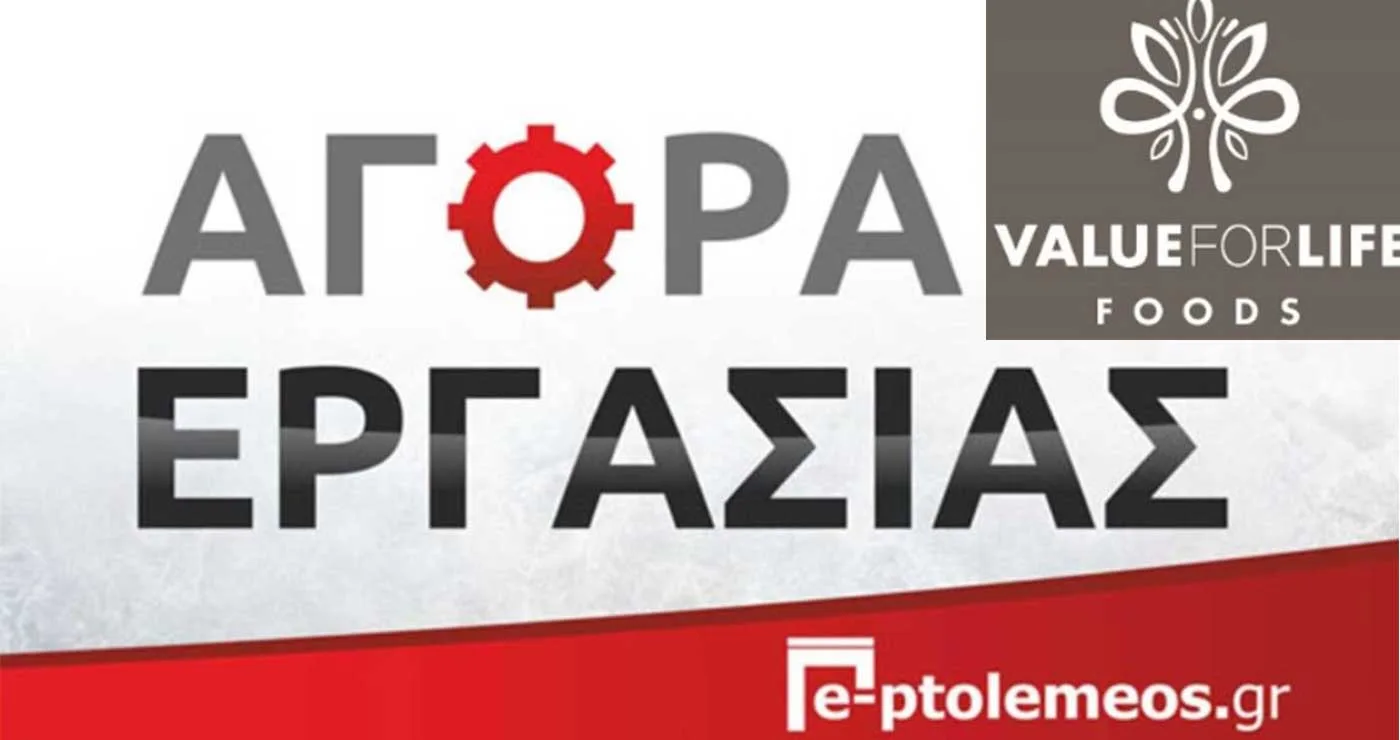 Βιομηχανία Τροφίμων επιθυμεί να προσλάβει στέλεχος R&D, παραγωγικών και τεχνικών διαδικασιών