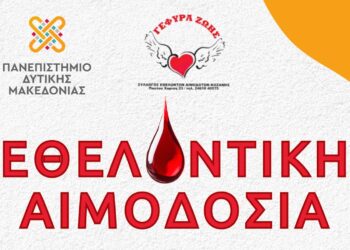 3ήμερο Αιμοδοσίας στην Πανεπιστημιούπολη στα Κοίλα