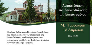 Κατανυκτική αναπαράσταση της Αποκαθήλωσης στο Δρυόβουνο Βοΐου τη Μεγάλη Παρασκευή