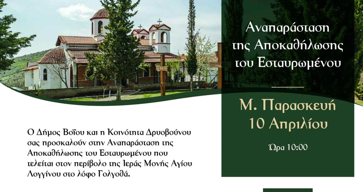 Κατανυκτική αναπαράσταση της Αποκαθήλωσης στο Δρυόβουνο Βοΐου τη Μεγάλη Παρασκευή