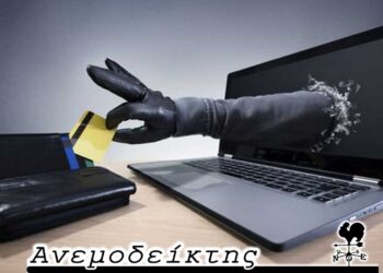 Διαδικτυακές και τηλεφωνικές απάτες…  – Ο ΑΝΕΜΟΔΕΙΚΤΗΣ σχολιάζει