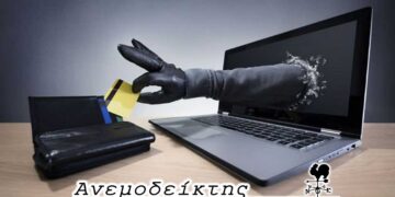 Διαδικτυακές και τηλεφωνικές απάτες…  – Ο ΑΝΕΜΟΔΕΙΚΤΗΣ σχολιάζει