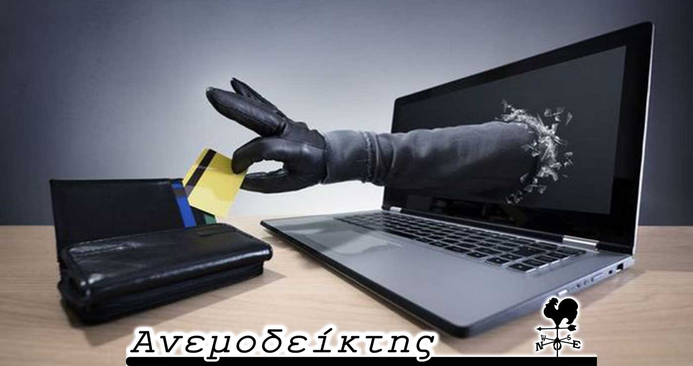 Διαδικτυακές και τηλεφωνικές απάτες…  – Ο ΑΝΕΜΟΔΕΙΚΤΗΣ σχολιάζει