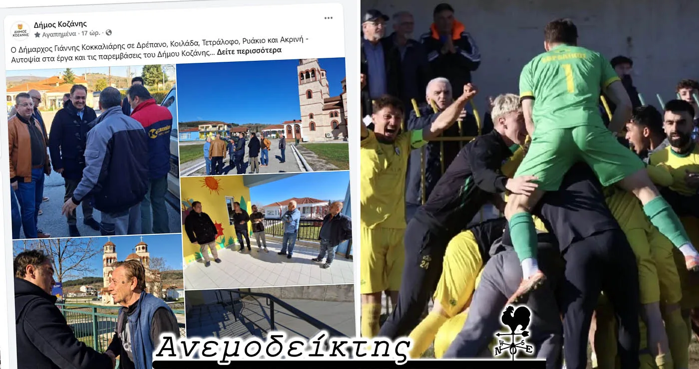 Σπάνε το ένα ρεκόρ μετά το άλλο  οι φωτογραφίες του Δήμου Κοζάνης! – Το όμορφο και το σκληρό πρόσωπο του ποδοσφαίρου! – Ο Ανεμοδείκτης σχολιάζει (10/4)