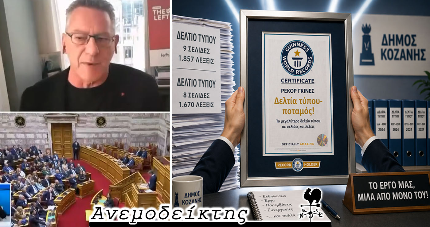 Μήπως θα έπρεπε ο κ. Αρβανίτης να δώσει και επιπλέον στοιχεία για τις «πειραγμένες» εκλογές του 2023;