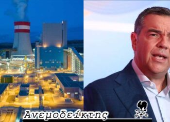 Πτολεμαΐδα 5: Έκλεισε το θέμα με το που… άνοιξε; Ο Τσίπρας και το κόμμα… Μαρία! – Ο ΑΝΕΜΟΔΕΙΚΤΗΣ σχολιάζει