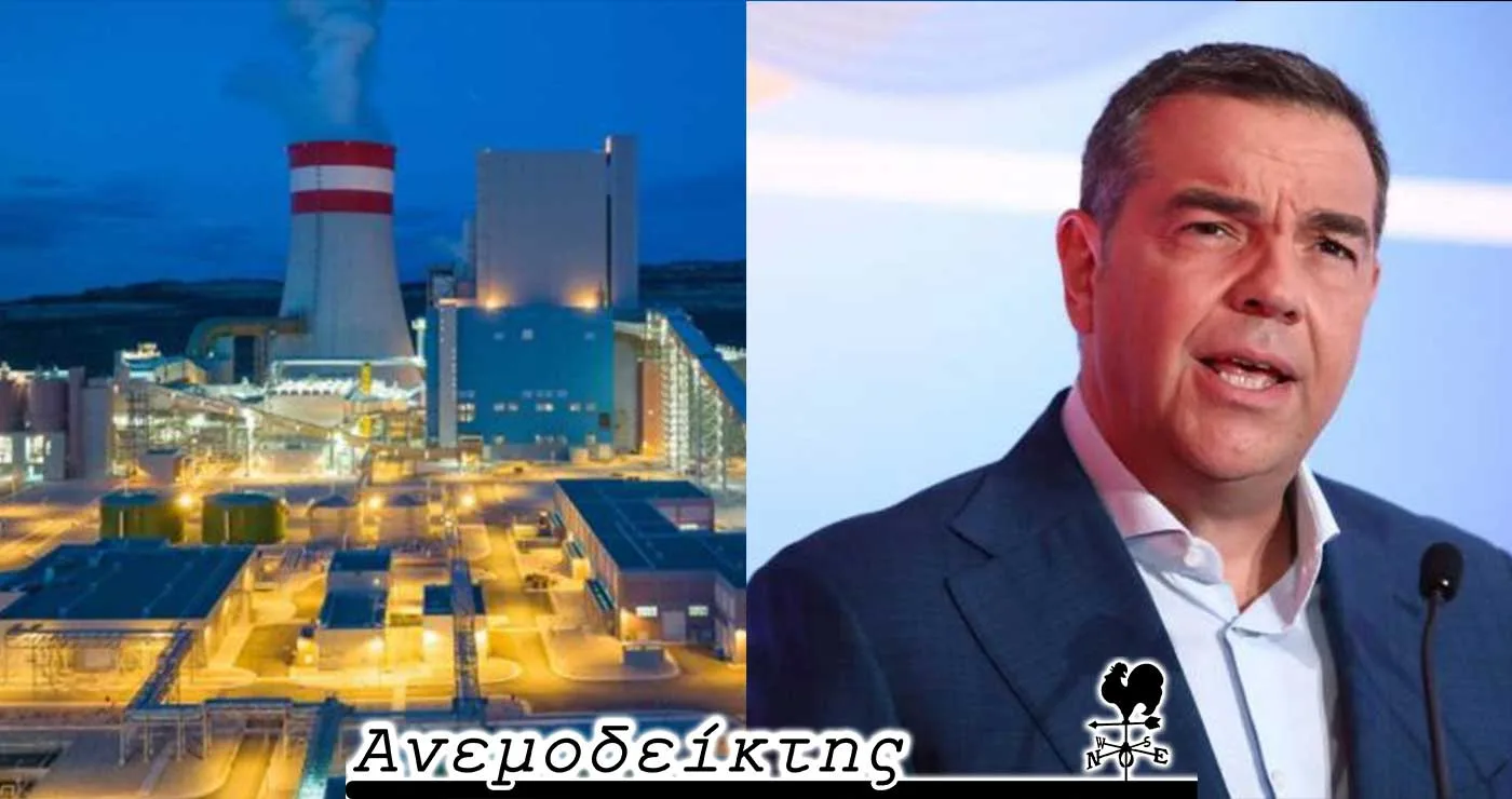 Πτολεμαΐδα 5: Έκλεισε το θέμα με το που… άνοιξε; Ο Τσίπρας και το κόμμα… Μαρία! – Ο ΑΝΕΜΟΔΕΙΚΤΗΣ σχολιάζει