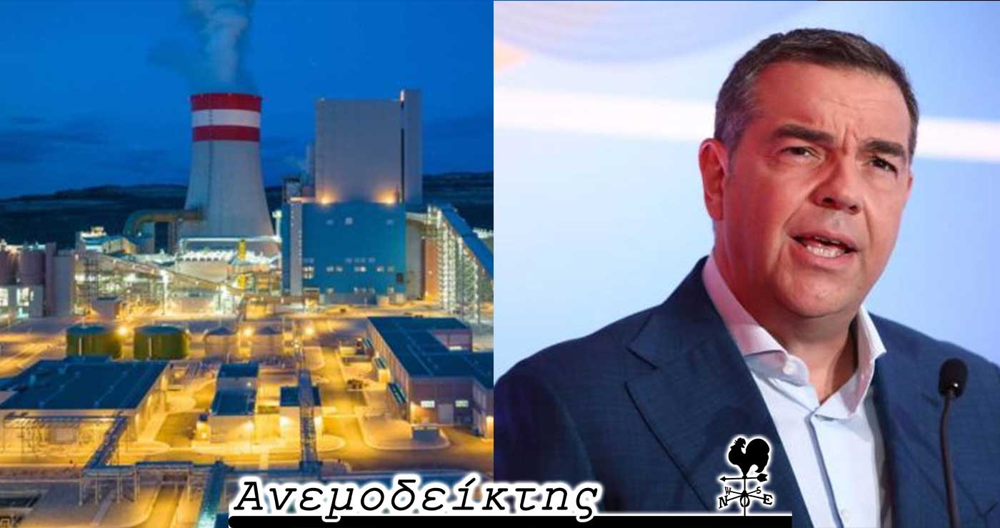 Πτολεμαΐδα 5: Έκλεισε το θέμα με το που… άνοιξε; Ο Τσίπρας και το κόμμα… Μαρία! – Ο ΑΝΕΜΟΔΕΙΚΤΗΣ σχολιάζει