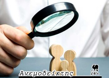 Δημογραφική κατάρρευση: Μια ακόμα δυσάρεστη διαπίστωση! – Ο ΑΝΕΜΟΔΕΙΚΤΗΣ σχολιάζει