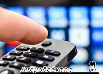Η αλλαγή του τηλεοπτικού τοπίου και οι… δύσκολες προϋποθέσεις! – Ο ΑΝΕΜΟΔΕΚΤΗΣ σχολιάζει