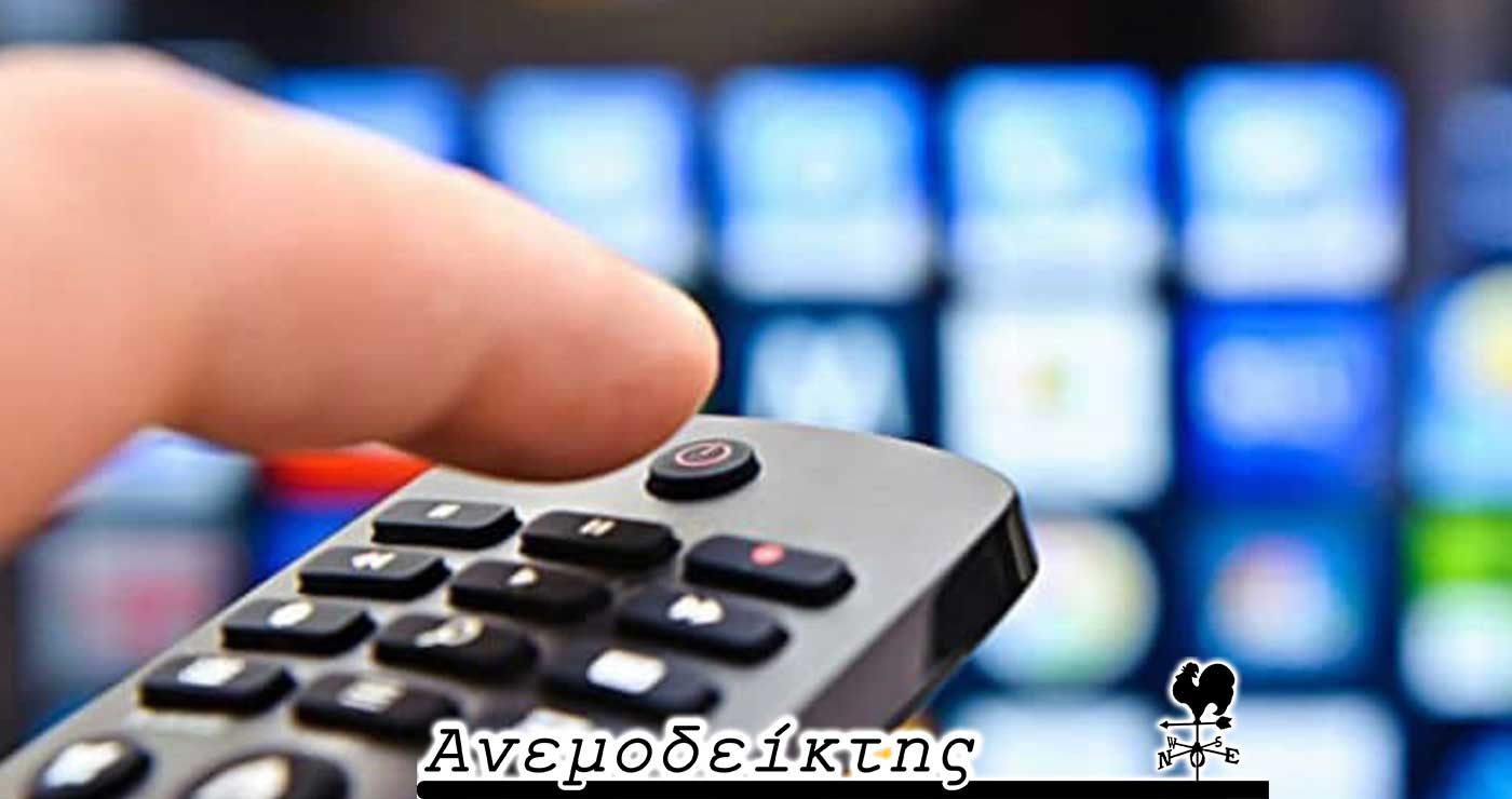 Η αλλαγή του τηλεοπτικού τοπίου και οι… δύσκολες προϋποθέσεις! – Ο ΑΝΕΜΟΔΕΚΤΗΣ σχολιάζει
