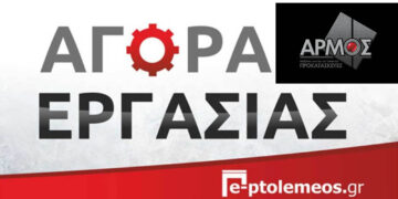 Η ΑΡΜΟΣ ΠΡΟΚΑΤΑΣΚΕΥΕΣ ζητά Εργοδηγό και Χειριστή Κλαρκ στην περιοχή Χανίων