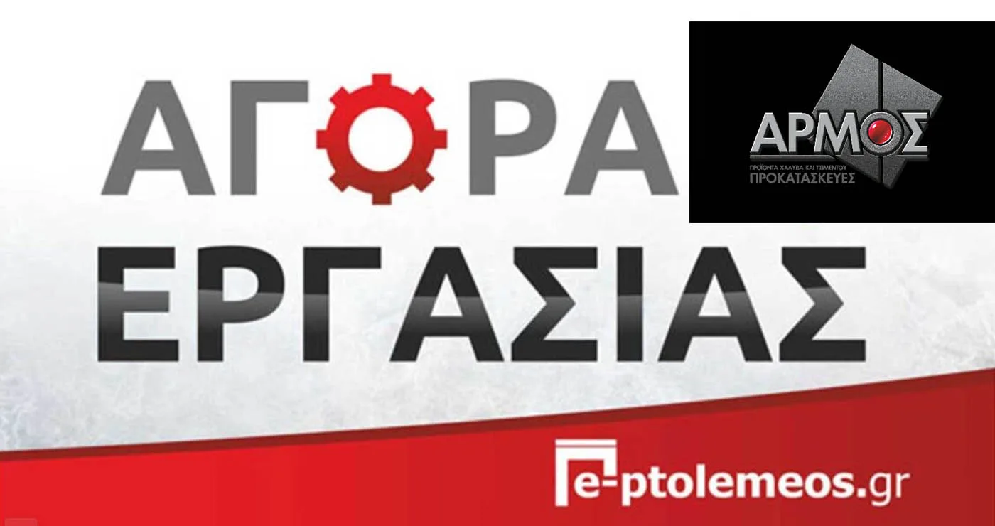 Η ΑΡΜΟΣ ΠΡΟΚΑΤΑΣΚΕΥΕΣ ζητά Εργοδηγό και Χειριστή Κλαρκ στην περιοχή Χανίων