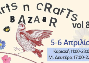 Κοζάνη: Το Arts & Crafts επιστρέφει για 8η φορά στην αυλή της ΑΡΣΙΣ