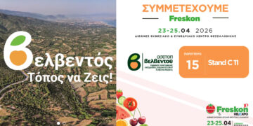 Βελβεντό στη Freskon: Ο ΑΣΕΠΟΠ «κατεβαίνει» στη ΔΕΘ στο περίπτερο 15 – Stand C11