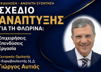 Ο Γιώργος Αυτιάς κεντρικός ομιλητής στην εκδήλωση «Σχέδιο Ανάπτυξης για τη Φλώρινα: Επιχειρήσεις, Επενδύσεις, Εργασία»