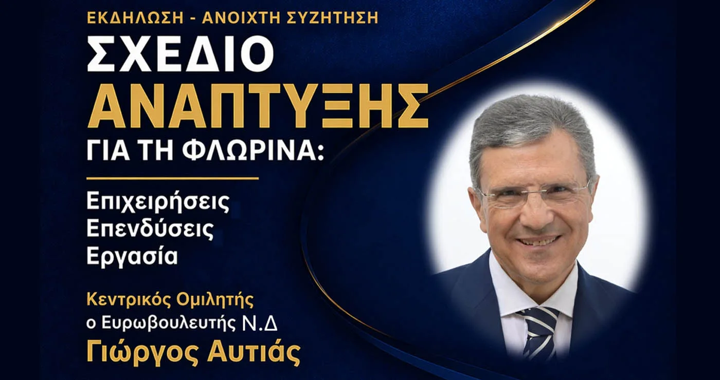 Ο Γιώργος Αυτιάς κεντρικός ομιλητής στην εκδήλωση «Σχέδιο Ανάπτυξης για τη Φλώρινα: Επιχειρήσεις, Επενδύσεις, Εργασία»