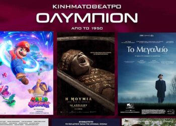 Νέα κινηματογραφική εβδομάδα στο “ΟΛΥΜΠΙΟΝ” Κοζάνης από την Πέμπτη 16/4 έως και Τετάρτη 22/4