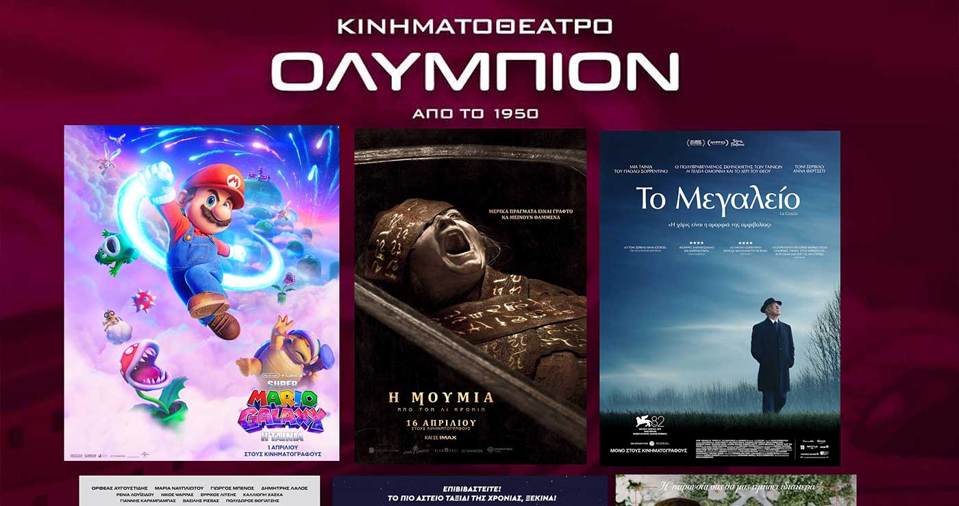 Νέα κινηματογραφική εβδομάδα στο “ΟΛΥΜΠΙΟΝ” Κοζάνης από την Πέμπτη 16/4 έως και Τετάρτη 22/4