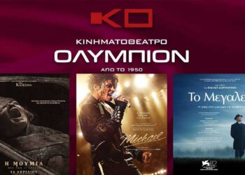 Κοζάνη: Οι ταινίες της εβδομάδας στον κινηματογράφο ΟΛΥΜΠΙΟΝ, από Πέμπτη 23/4 μέχρι Τετάρτη 29/4