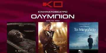 Κοζάνη: Οι ταινίες της εβδομάδας στον κινηματογράφο ΟΛΥΜΠΙΟΝ, από Πέμπτη 23/4 μέχρι Τετάρτη 29/4