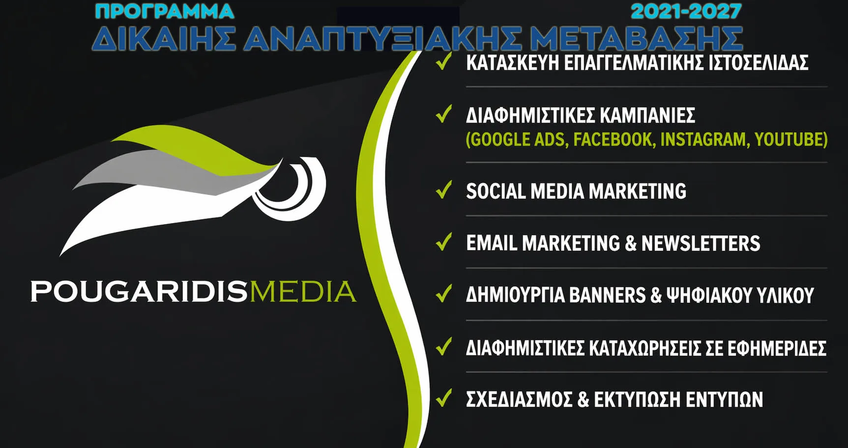 Πρόγραμμα ΔΑΜ με Π/Υ 20Κ € : Και η προβολή / διαφήμιση της εταιρείας σου, επιλέξιμες δαπάνες για επιδότηση με 75% !