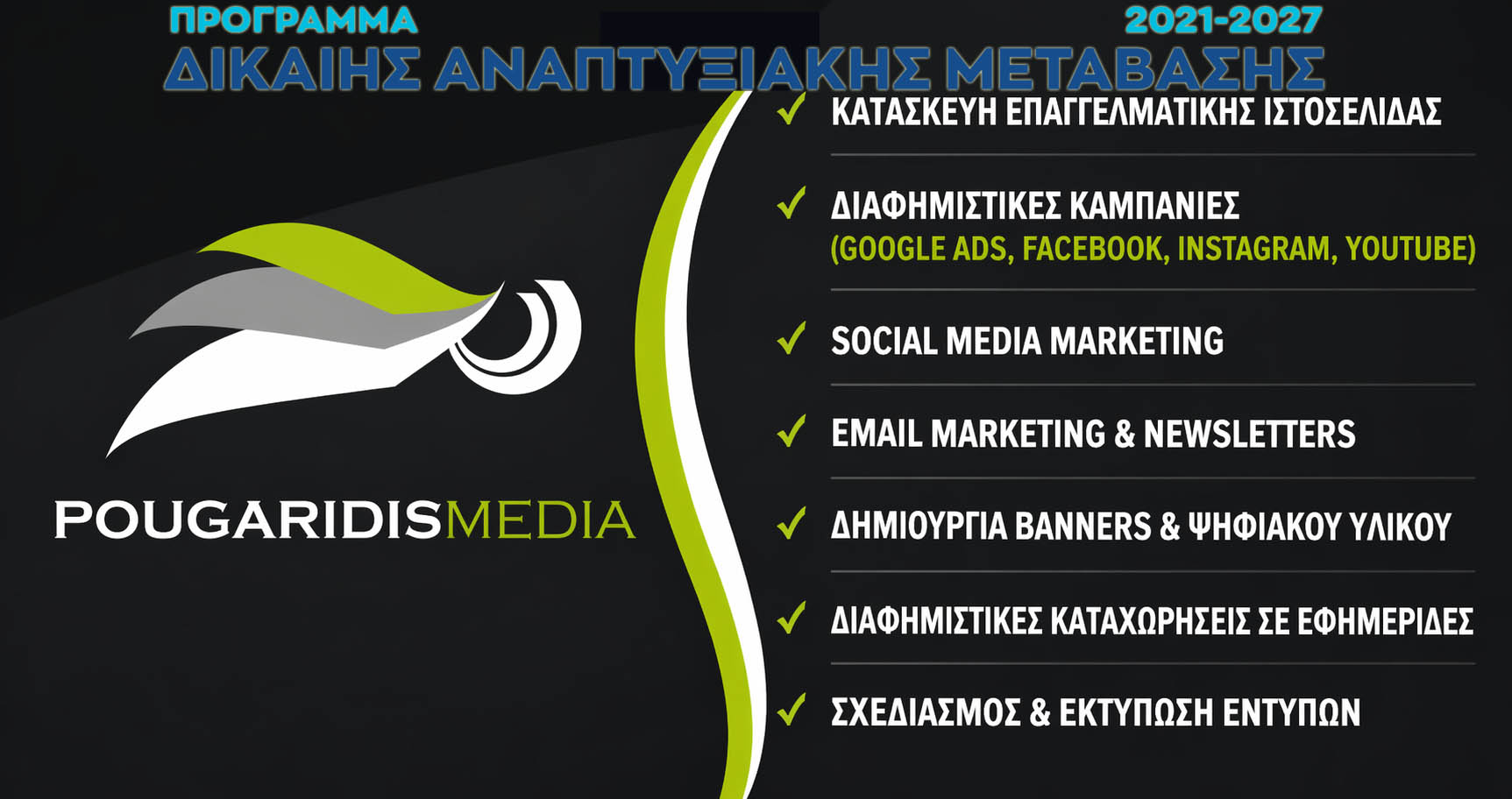 Πρόγραμμα ΔΑΜ με Π/Υ 20Κ € : Και η προβολή / διαφήμιση της εταιρείας σου, επιλέξιμες δαπάνες για επιδότηση με 75% !