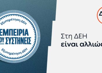 ΔΕΗ: Νέα εποχή εξυπηρέτησης με τον πελάτη στο επίκεντρο
