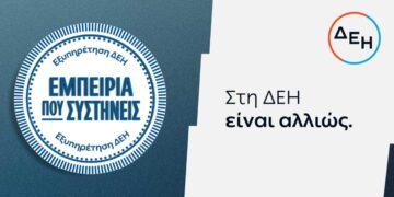 ΔΕΗ: Νέα εποχή εξυπηρέτησης με τον πελάτη στο επίκεντρο