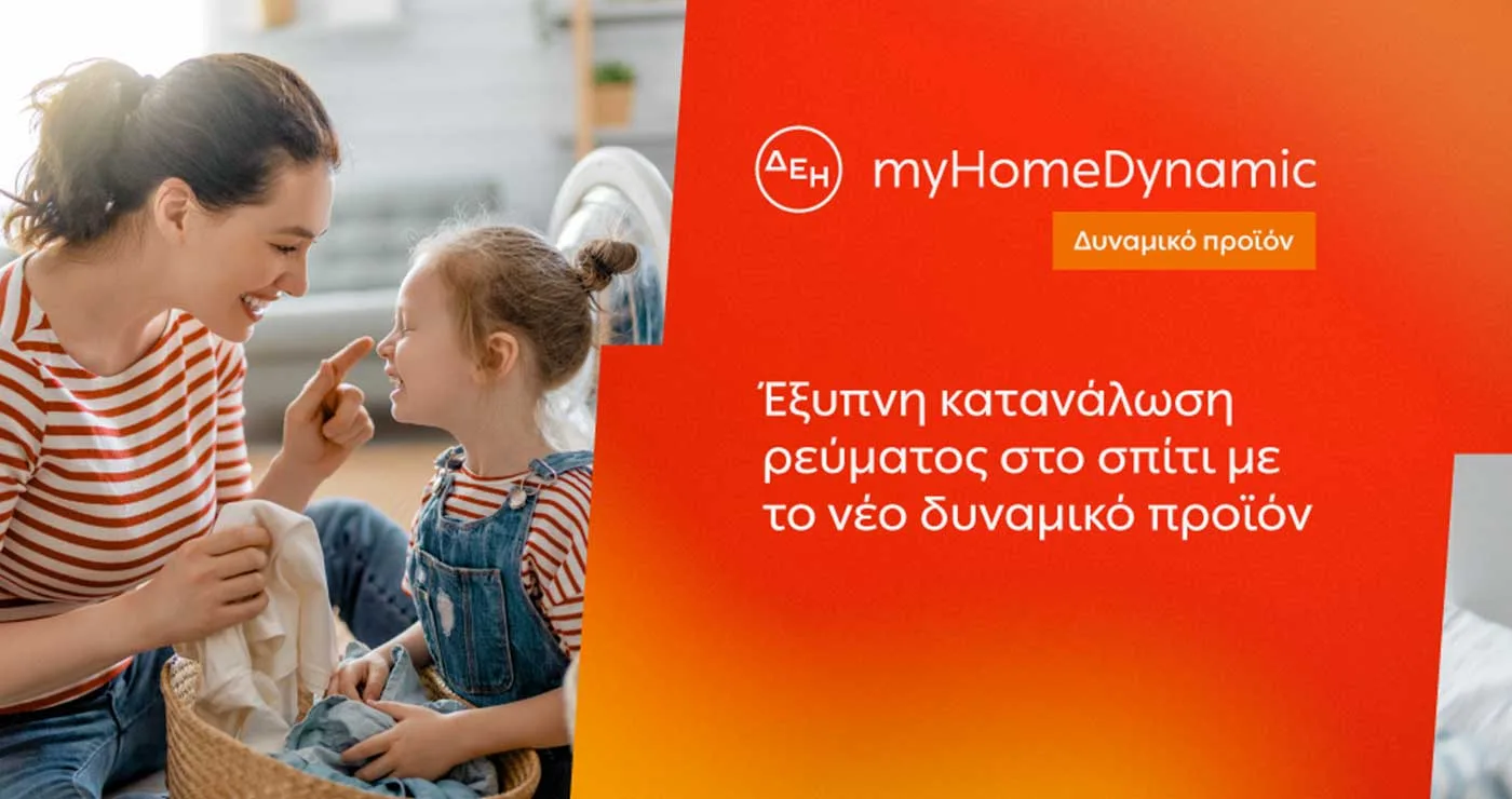 ΔΕΗ: Φέρνει τη δυναμική τιμολόγηση ρεύματος και στα νοικοκυριά με έξυπνο μετρητή