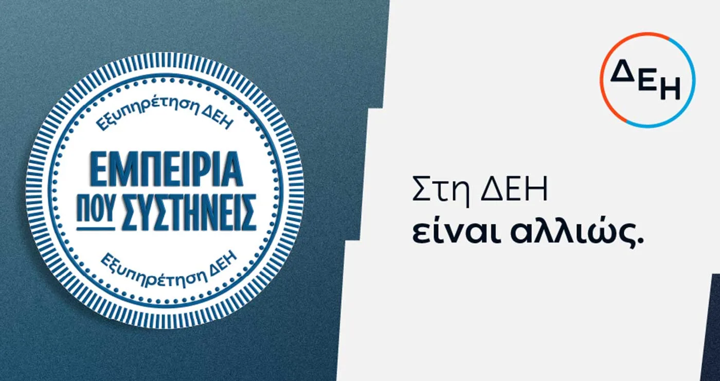 ΔΕΗ: Νέα εποχή εξυπηρέτησης με τον πελάτη στο επίκεντρο