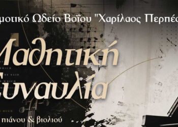 Δημοτικό ωδείο Βοΐου: Μαθητική συναυλία