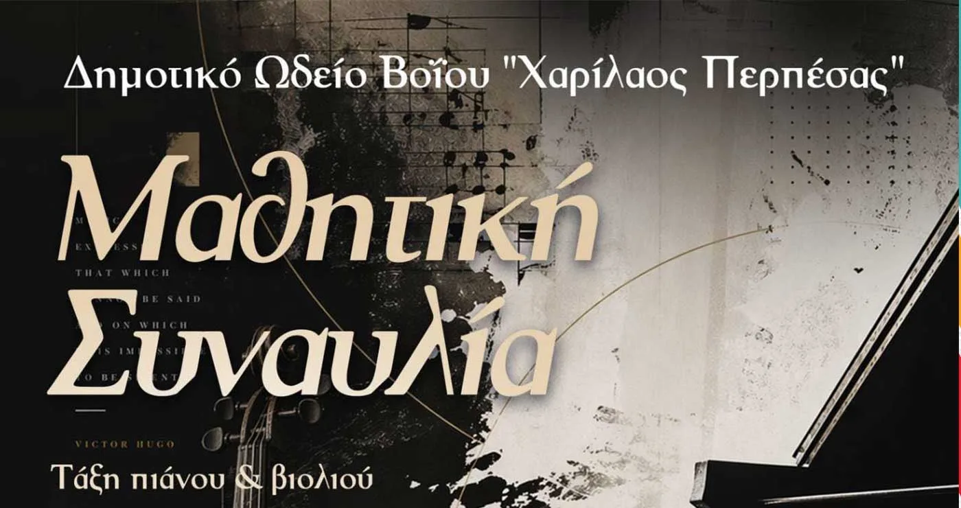 Δημοτικό ωδείο Βοΐου: Μαθητική συναυλία