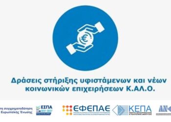 Παράταση προθεσμίας και τροποποιήσεις στη Δράση «Κοινωνικές Επιχειρήσεις Κ.Αλ.Ο.» στη Δυτική Μακεδονία 2021-2027