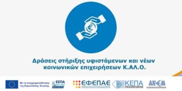 Παράταση προθεσμίας και τροποποιήσεις στη Δράση «Κοινωνικές Επιχειρήσεις Κ.Αλ.Ο.» στη Δυτική Μακεδονία 2021-2027