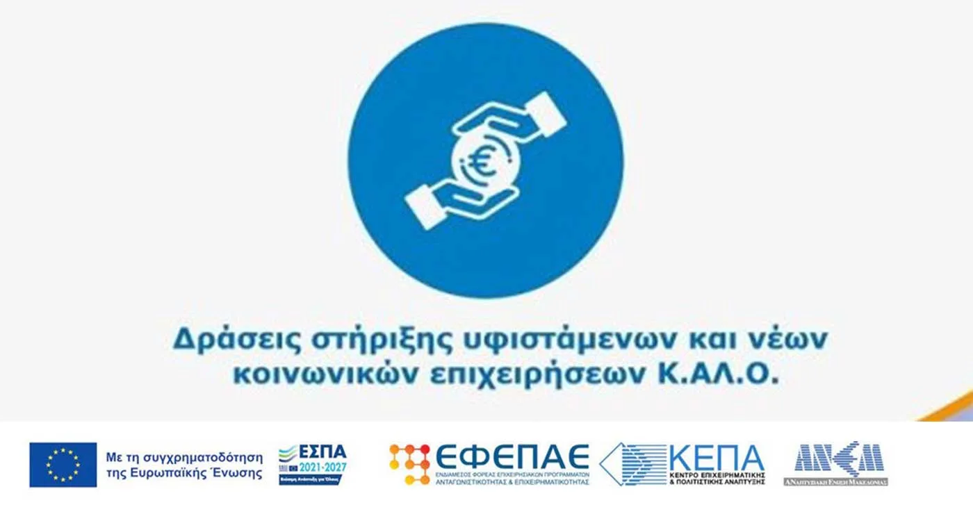 Παράταση προθεσμίας και τροποποιήσεις στη Δράση «Κοινωνικές Επιχειρήσεις Κ.Αλ.Ο.» στη Δυτική Μακεδονία 2021-2027