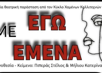 Κοζάνη: Έφηβοι ανεβάζουν την παράσταση «Εγώ με εμένα» – Πρεμιέρα για τον «Κύκλο Χαμένων Καλλιτεχνών»