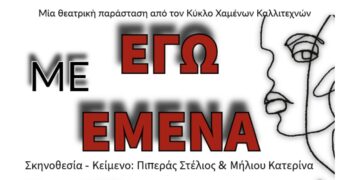 Κοζάνη: Έφηβοι ανεβάζουν την παράσταση «Εγώ με εμένα» – Πρεμιέρα για τον «Κύκλο Χαμένων Καλλιτεχνών»