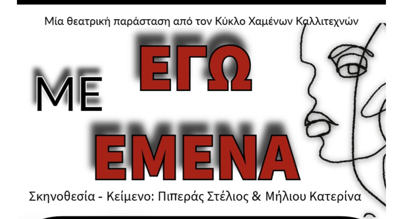 Κοζάνη: Έφηβοι ανεβάζουν την παράσταση «Εγώ με εμένα» – Πρεμιέρα για τον «Κύκλο Χαμένων Καλλιτεχνών»