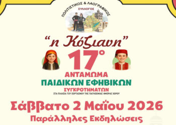  Παράλληλες εκδηλώσεις για το 17ο Αντάμωμα Παιδικών και Εφηβικών Χορευτικών Συγκροτημάτων στην Κοζάνη
