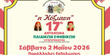  Παράλληλες εκδηλώσεις για το 17ο Αντάμωμα Παιδικών και Εφηβικών Χορευτικών Συγκροτημάτων στην Κοζάνη