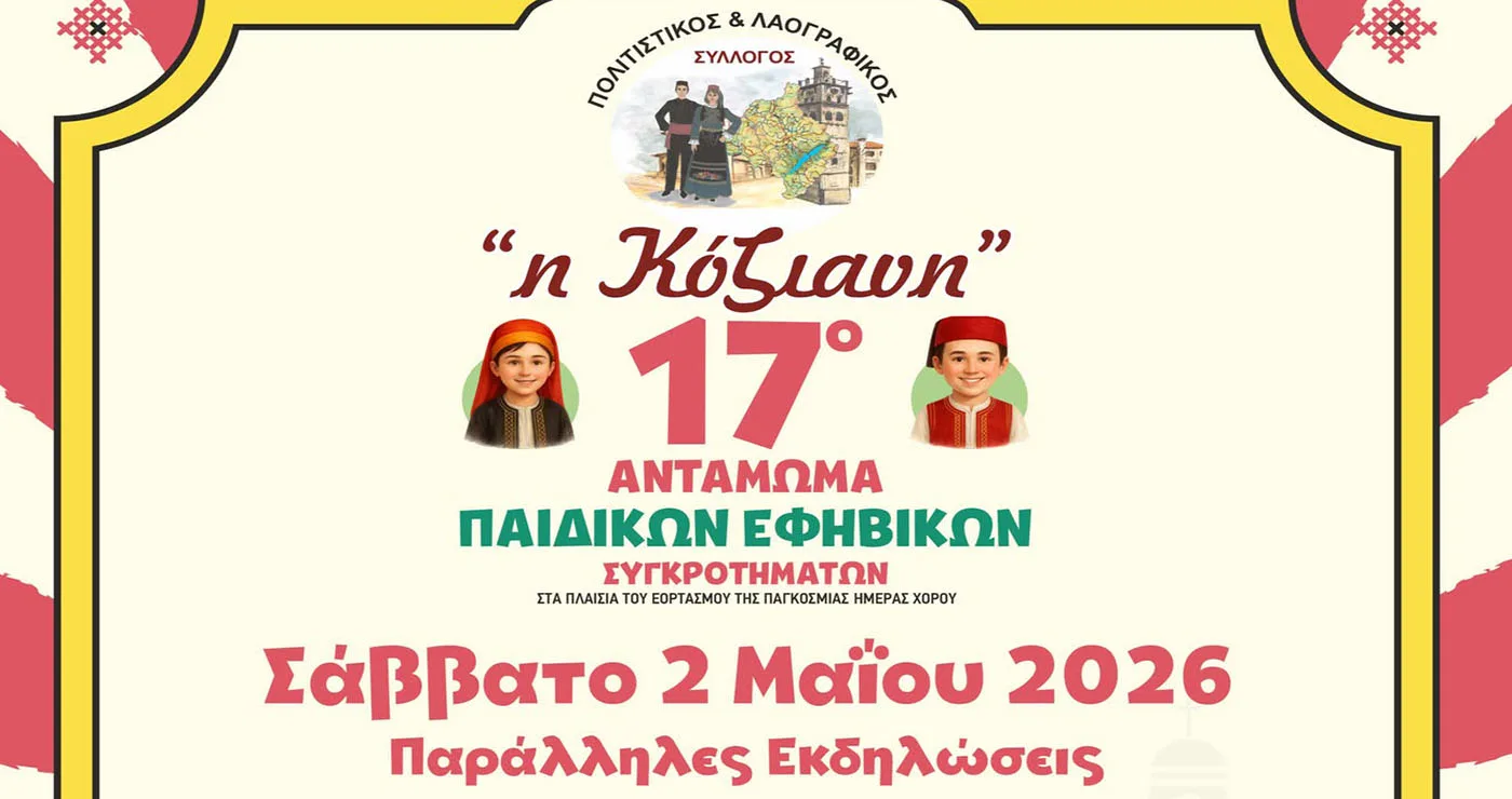  Παράλληλες εκδηλώσεις για το 17ο Αντάμωμα Παιδικών και Εφηβικών Χορευτικών Συγκροτημάτων στην Κοζάνη