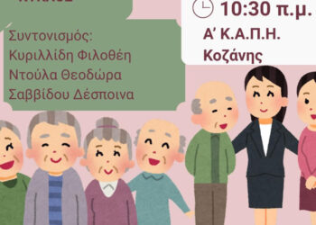 Εκδήλωση στο 1ο ΚΑΠΗ Κοζάνης για τα όρια στις σχέσεις με οικογένεια και κοινωνικό κύκλο