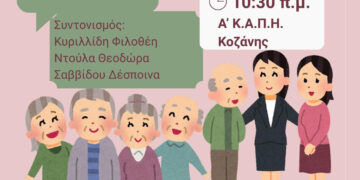 Εκδήλωση στο 1ο ΚΑΠΗ Κοζάνης για τα όρια στις σχέσεις με οικογένεια και κοινωνικό κύκλο