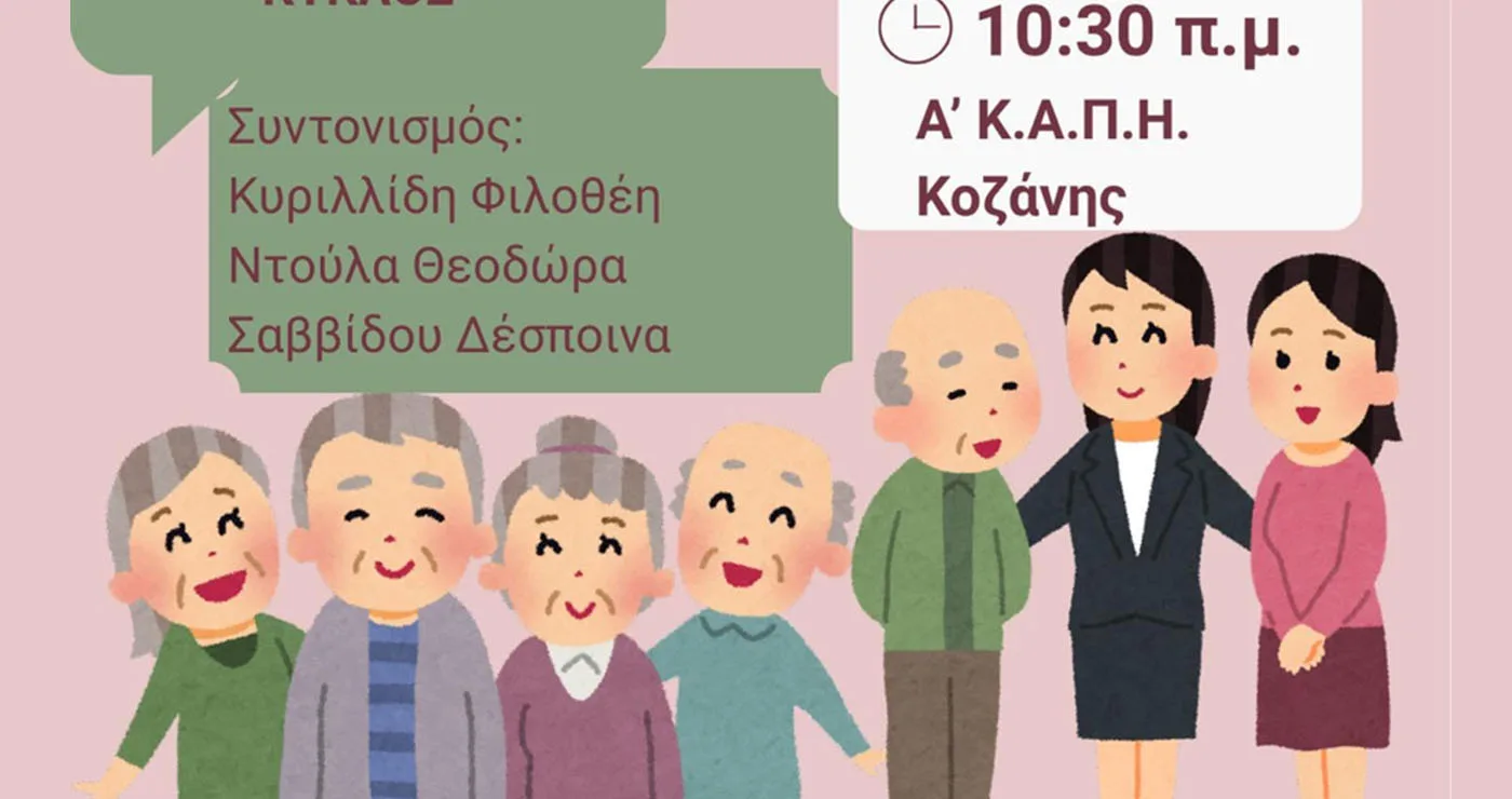 Εκδήλωση στο 1ο ΚΑΠΗ Κοζάνης για τα όρια στις σχέσεις με οικογένεια και κοινωνικό κύκλο