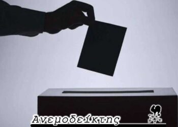 Περί της ονοματολογίας των υποψηφίων βουλευτών! – Πολλοί το σκέφτονται, λίγοι το πραγματοποιούν! – Ο ΑΝΕΜΟΔΕΙΚΤΗΣ σχολιάζει
