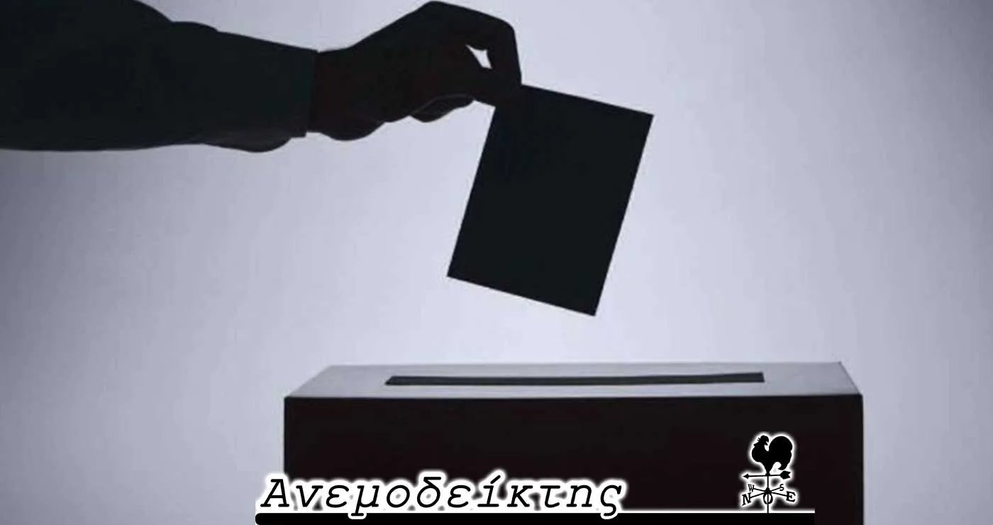 Περί της ονοματολογίας των υποψηφίων βουλευτών! – Πολλοί το σκέφτονται, λίγοι το πραγματοποιούν! – Ο ΑΝΕΜΟΔΕΙΚΤΗΣ σχολιάζει