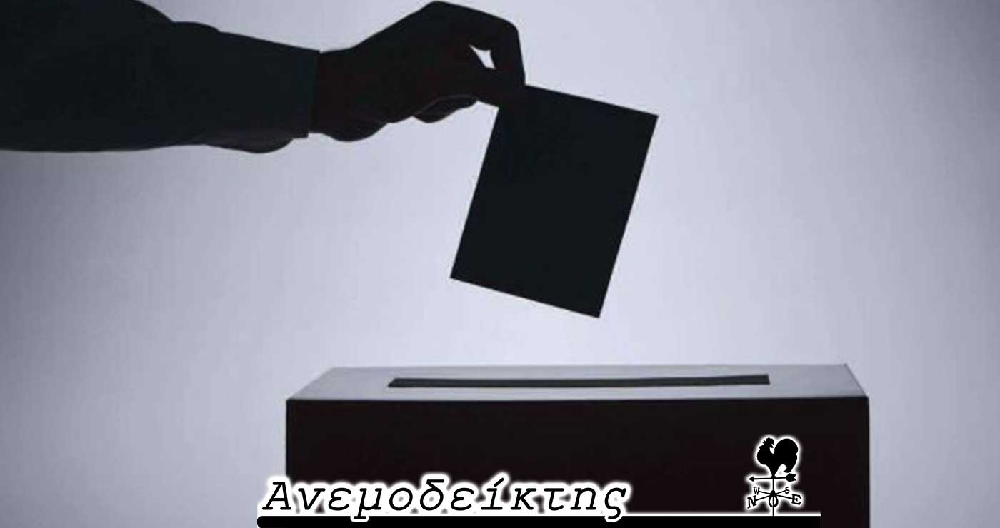 Περί της ονοματολογίας των υποψηφίων βουλευτών! – Πολλοί το σκέφτονται, λίγοι το πραγματοποιούν! – Ο ΑΝΕΜΟΔΕΙΚΤΗΣ σχολιάζει